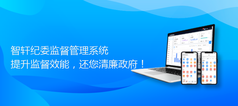 纪委监督管理系统